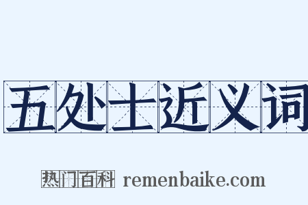 五处士近义词是什么意思的图片